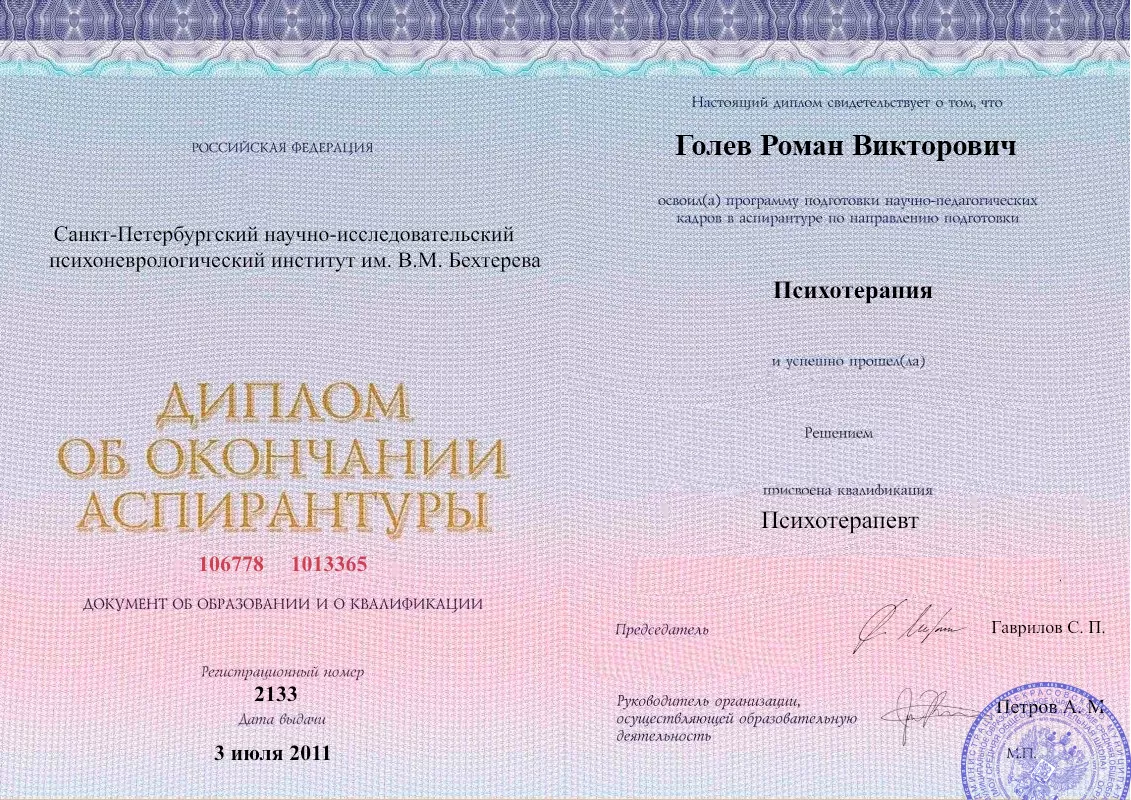 Диплом об окончании аспирантуры Голевым Романом Викторовичем наркологическая клиника в Корсакове Наше Здоровье
